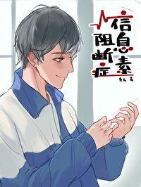 信息素阻断症txt