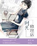 时光修理铺免广告版