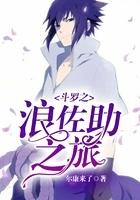 斗罗之佐助来临