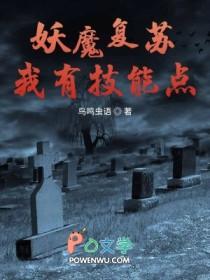 妖魔复苏开局奖励无限提升