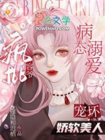 病态宠溺全文阅读