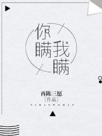 你瞒我瞒的意思