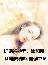 她和京圈太子闪婚了免费阅读