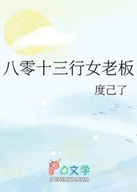 八零十三行女老板格格党