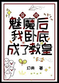 穿成魅魔后我卧底成了教皇(幻典)