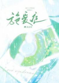 施爱症笔趣阁免费阅读