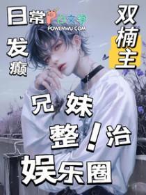 娱乐圈兄妹关系