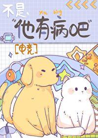 他有病吧电竞免费阅读
