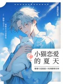 小猫恋爱的夏天by酩酊