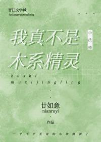我真不是木系精灵免费阅读