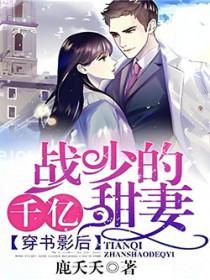 战少的千亿甜妻