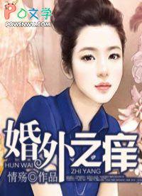 婚外遇全文免费阅读