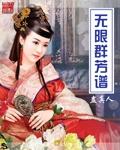 无限群芳谱小小书生