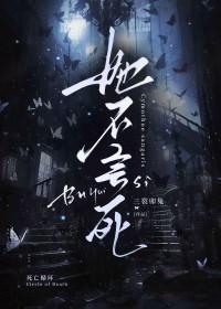 她不会死完结了吗