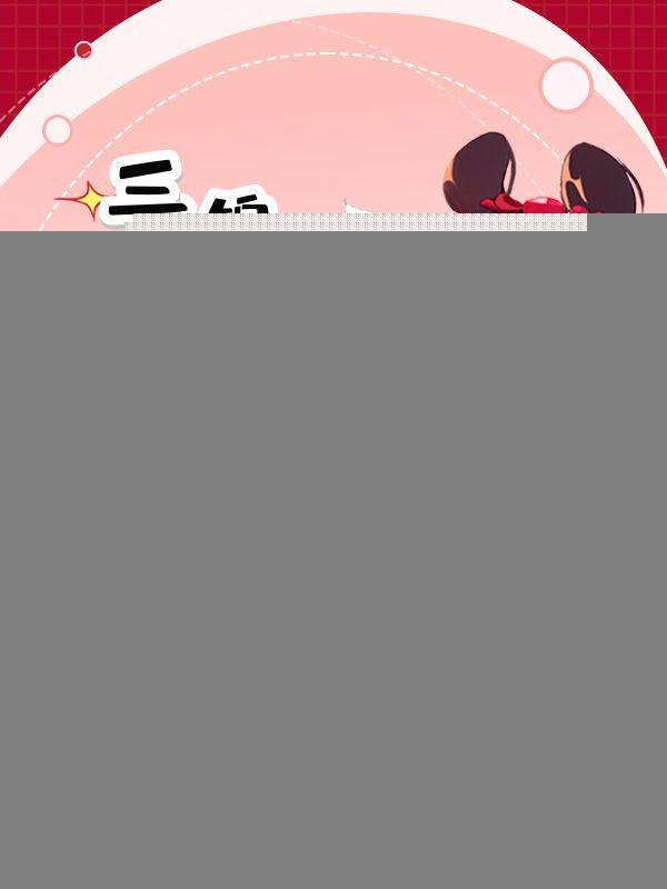 锦鲤萌宝三岁半全文