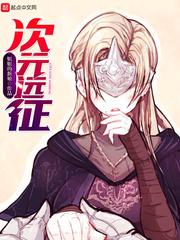 次元远征 无弹窗笔趣阁