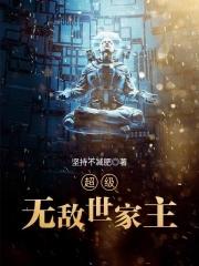 超级无敌世家主免费阅读