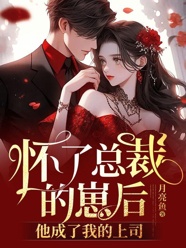 他成了我的上司 第155章