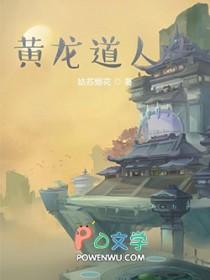 黄龙真人的真身
