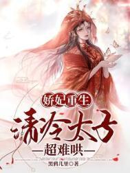 重生娇妃很倾城免费阅读