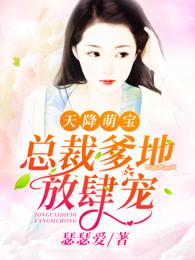 总裁爹地放肆宠免费阅读