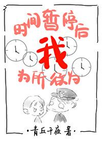 时间暂停以后我为所欲为123
