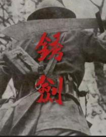 锈剑叶绯