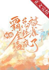 霸总把金丝雀养歪了 寒武纪年看