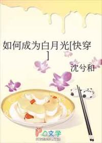如何成为白月光快穿