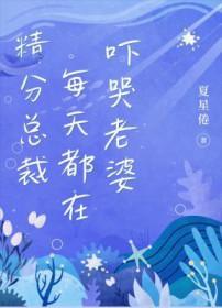 精分总裁每天都在吓哭老婆免费阅读