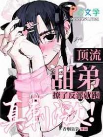 顶流弟弟他又a又撩免费阅读