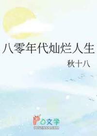 八零年代灿烂人生秋十八