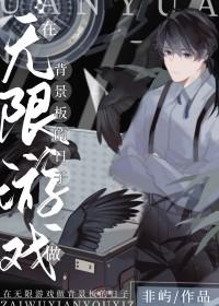 在无限游戏做背景板的日子全文免费阅读