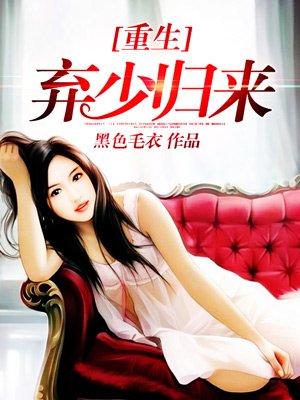 重生弃少归来顶点