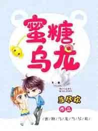蜜糖乌龙txt百度