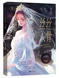 丝丝入骨by西方经济学 百度