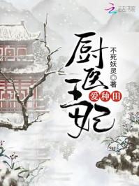 厨医王妃爱种田全本免费阅读