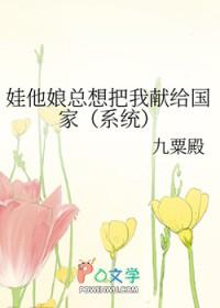 娃他娘总想把我献给国家(系统)