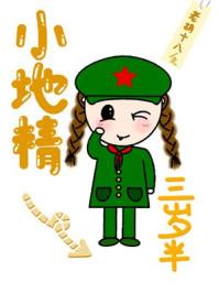 小地精三岁半 老胡十八书海阁