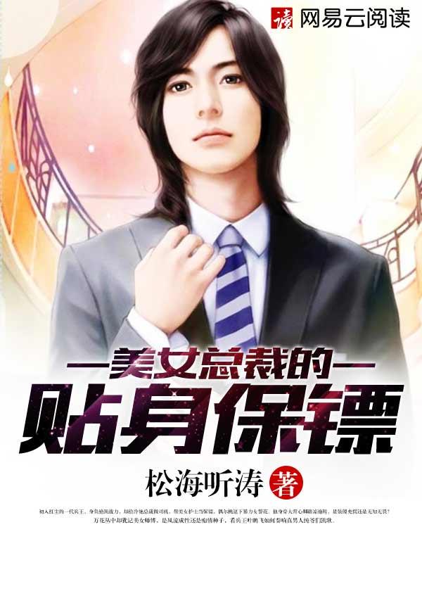 女总裁的极品保镖