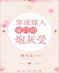 穿成嫁入豪门的炮灰s