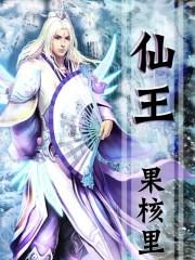 仙王的日常生活第二季免费观看樱花动漫