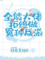 全能大佬绝不瞎搞事
