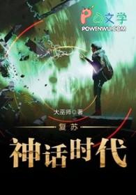 复苏神话时代 大巫师