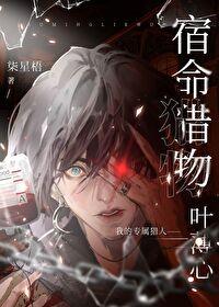 被偏执猎人锁定后[GB