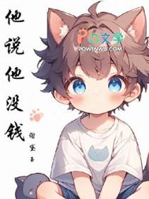 他说他没钱怎么回复