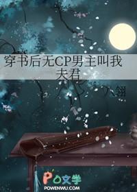 穿书后无cp男主叫我夫君的