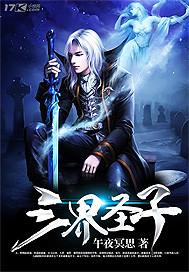 三界之子免费阅读