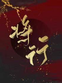 将行其疾
