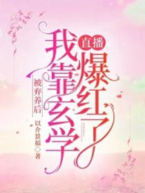 我靠玄学直播爆红了 以介景福
